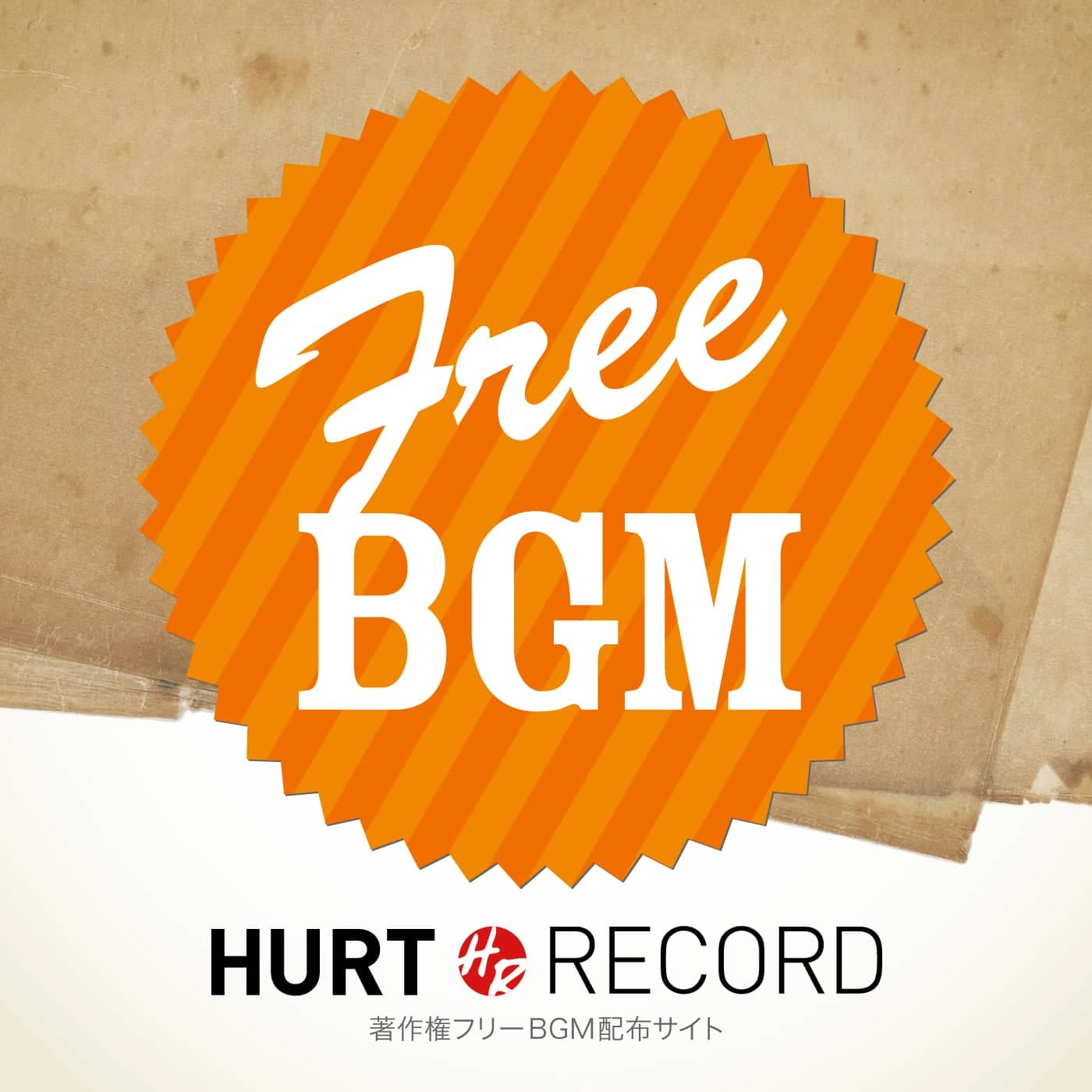 著作権フリーBGM(無料音源)制作サイト HURT RECORD - Part.3 cover