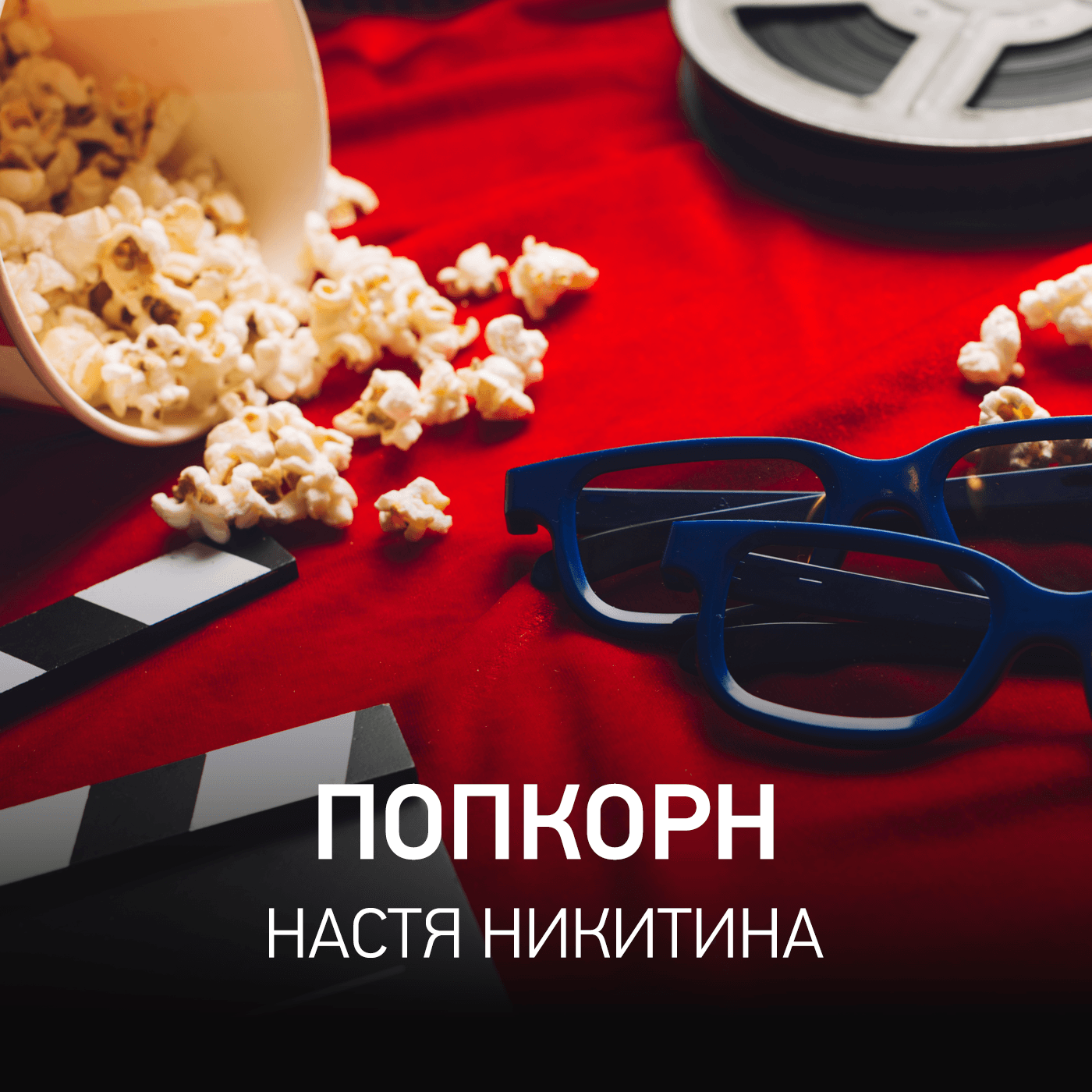 Radio Record Попкорн - Настя Никитина (13-03-2025) - Radio Record cover