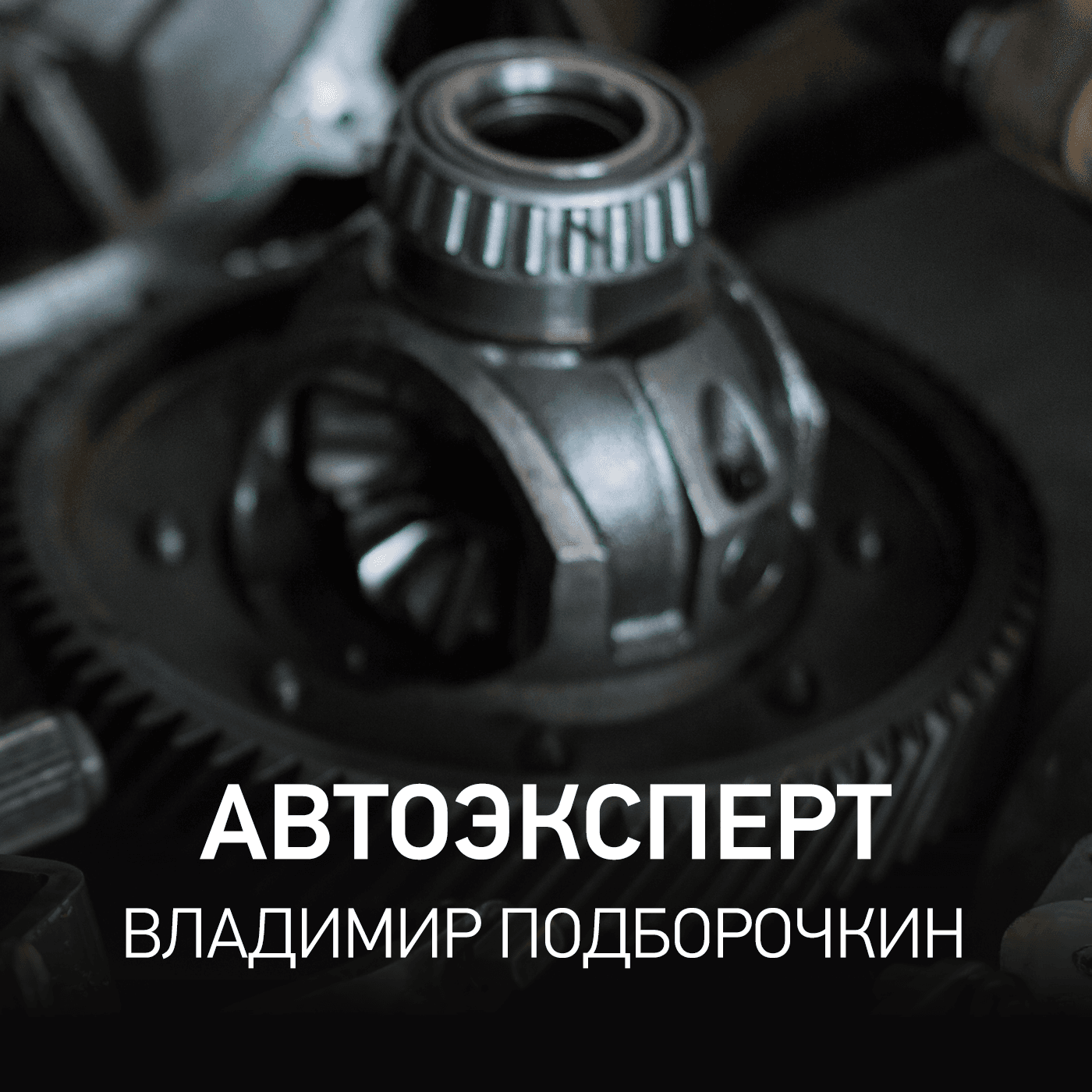 Автоэксперт - Владимир Подборочкин @ Radio Record #122 (28-04-2026) - Radio Record cover