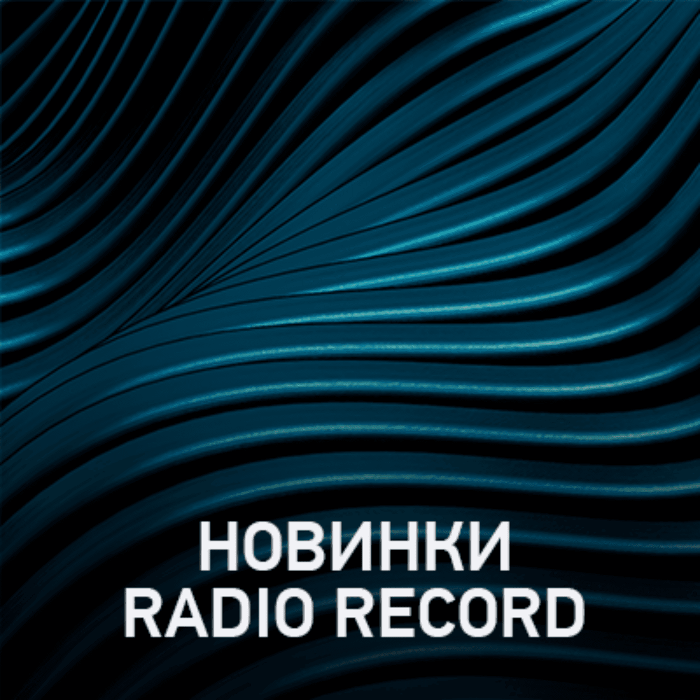 Новое @ Radio Record Новинки эфира (17-04-2026) - Radio Record cover