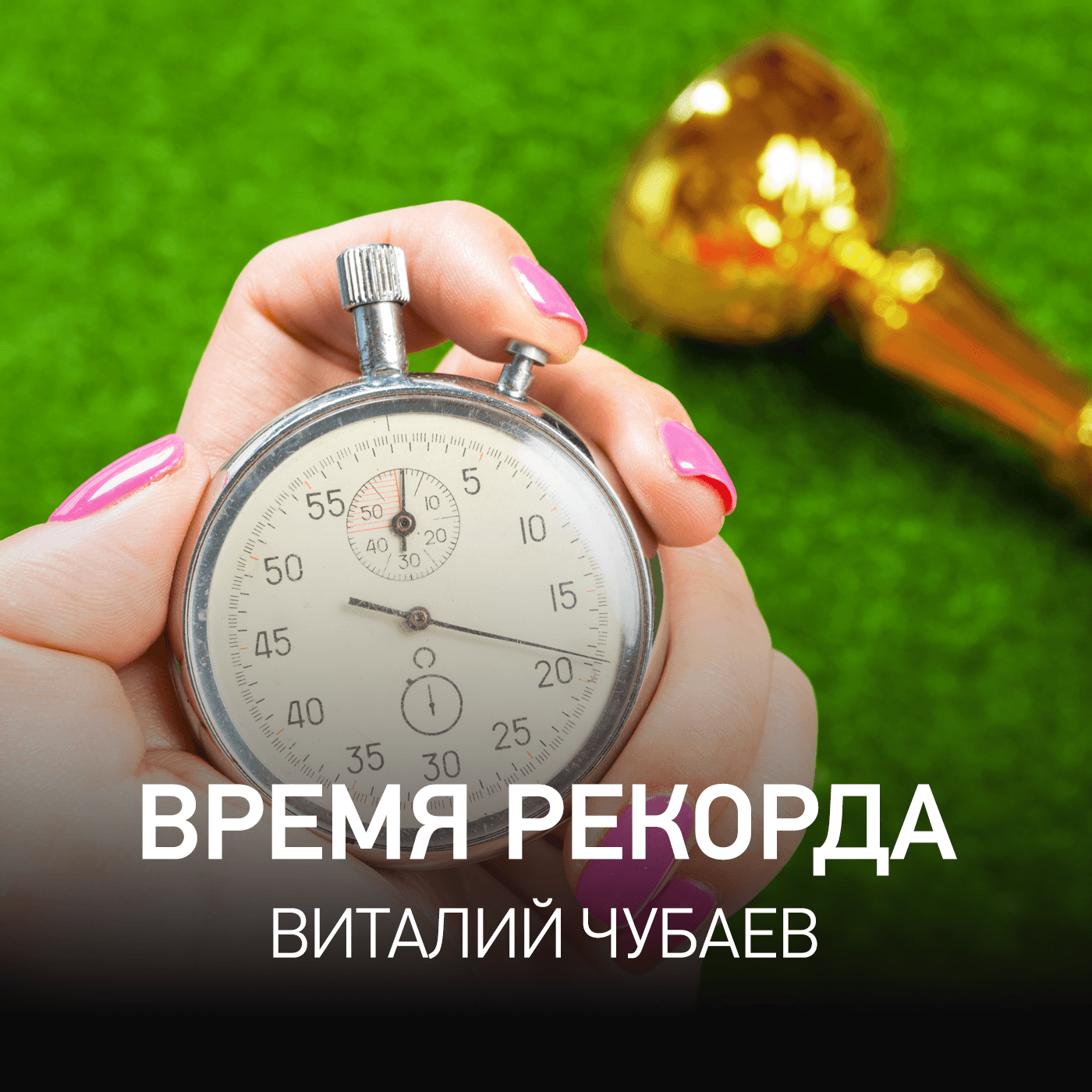 Время Рекорда - Виталий Чубаев @ Radio Record #82 (28-04-2026) - Radio Record cover