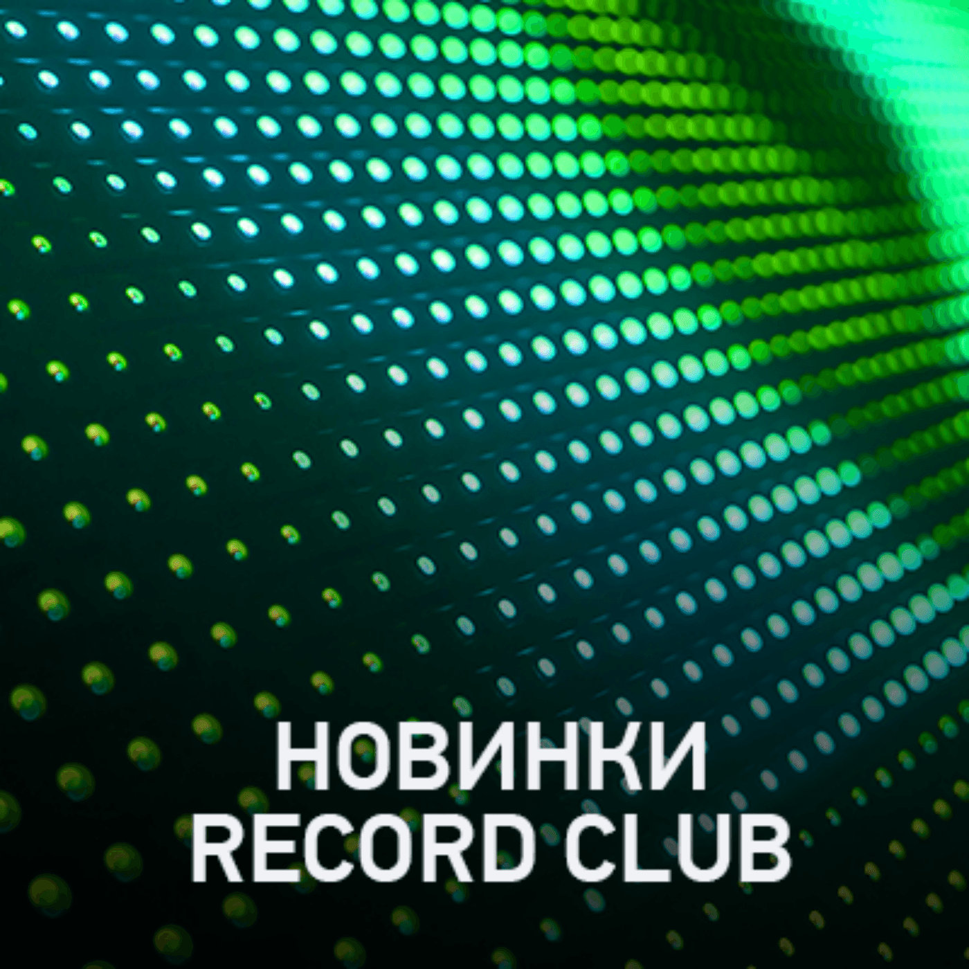 Новое @ Record Club Record Club (06-03-2026) - Radio Record cover