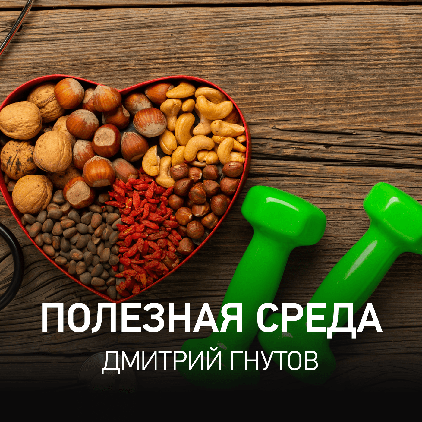 Полезная среда - Дмитрий Гнутов @ Radio Record #104 (26-03-2026) - Radio Record cover