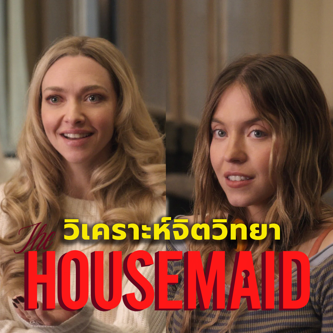 Safezone X Long Take – คุยสปอย The Housemaid วิเคราะห์จิตวิทยาตัวละคร - WiTcast cover