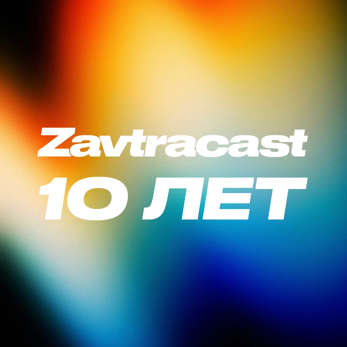 Завтракасту 10 лет - Zavtracast cover