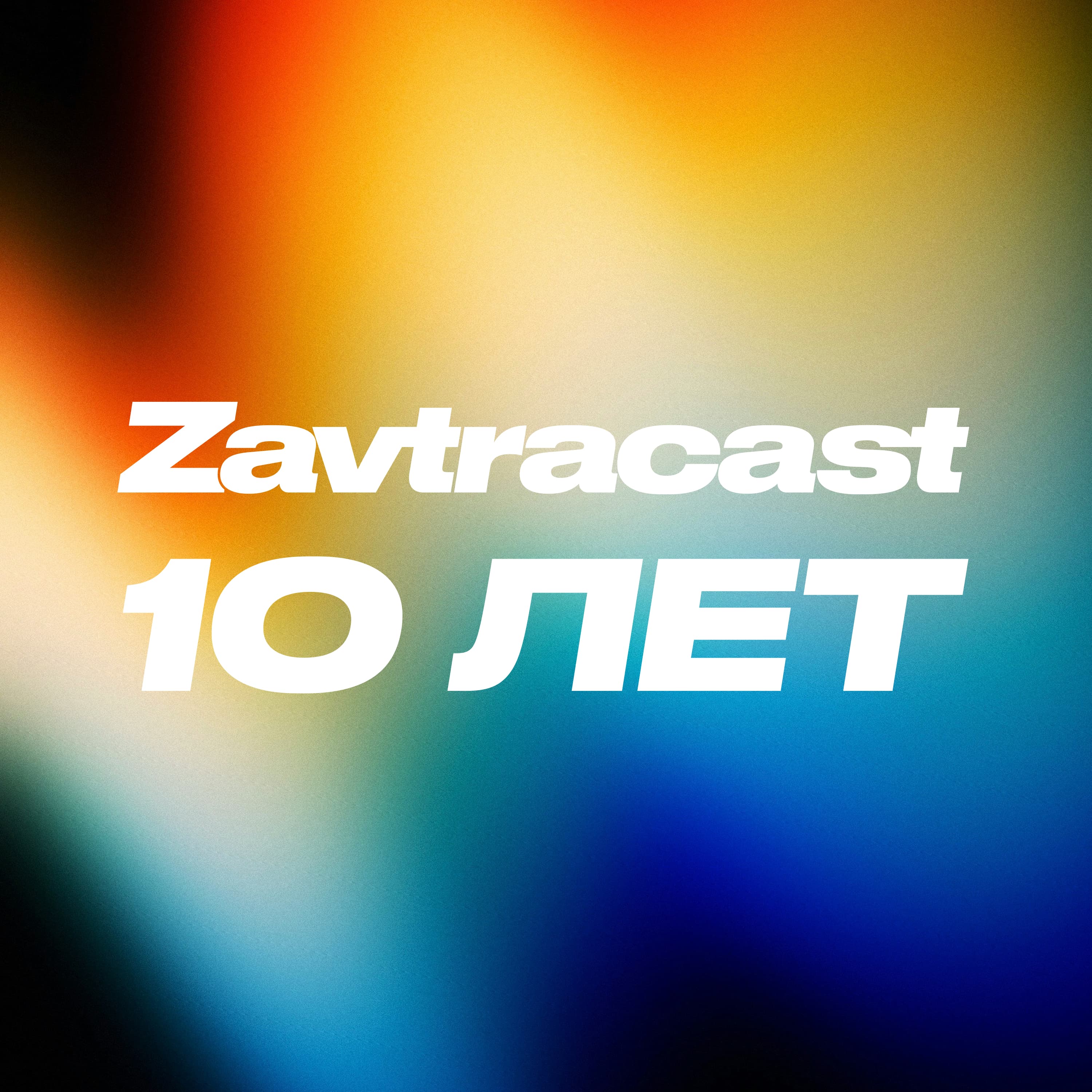 Завтракасту 10 лет - Завтракаст (Zavtracast) cover