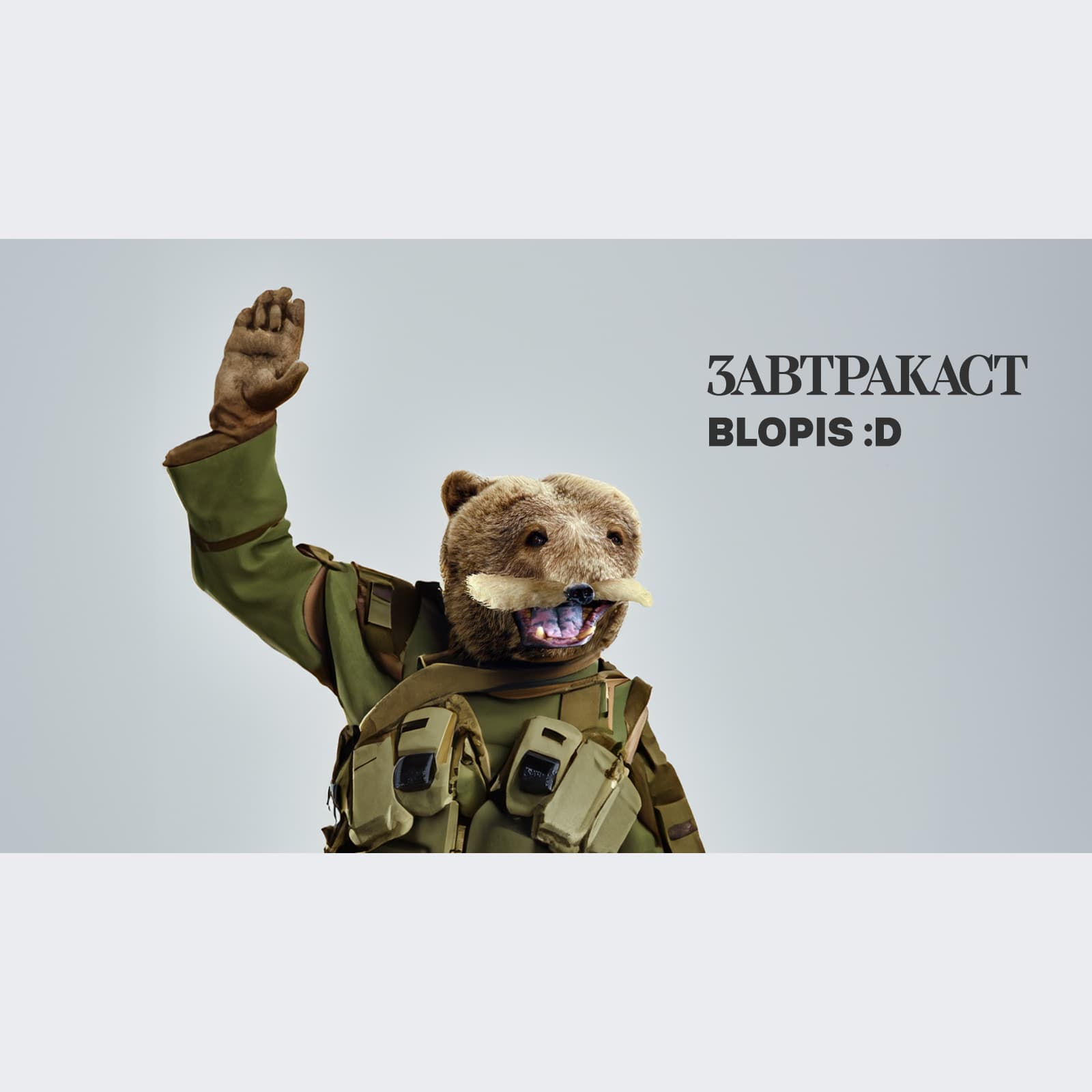 Завтракаст 326 – Хехе, Блопис - Zavtracast cover