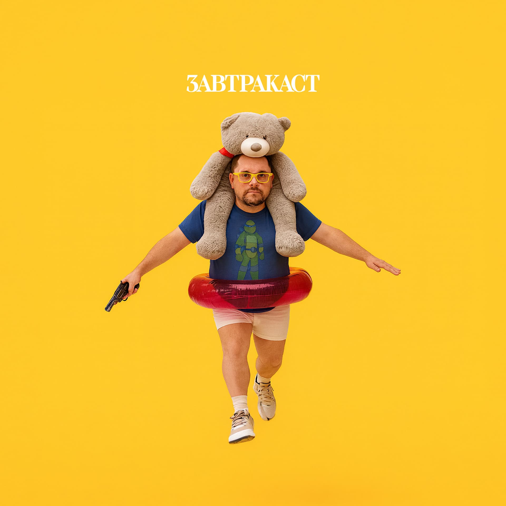 Завтракаст 366 – Слухи слухские - Завтракаст (Zavtracast) cover