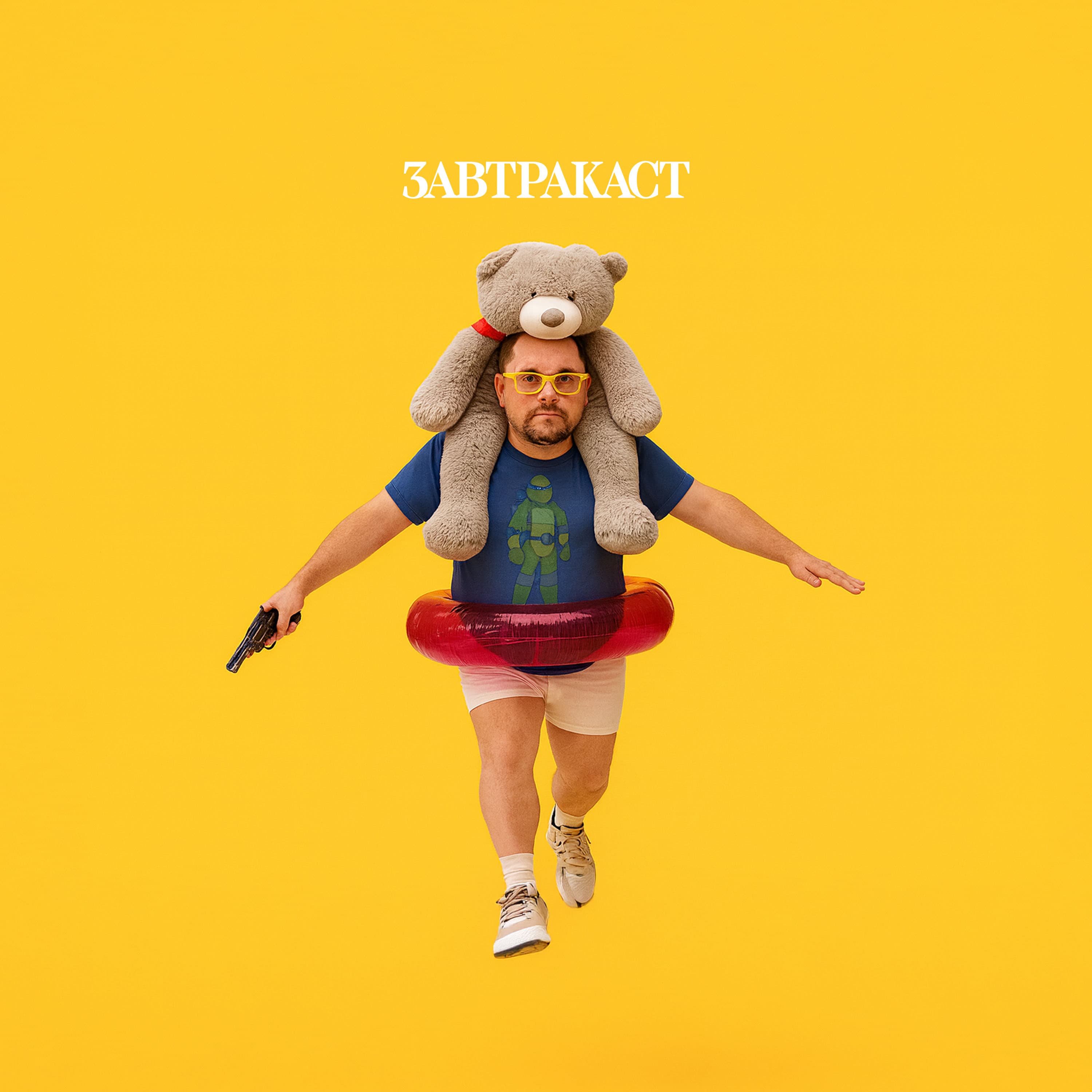 Завтракаст 366 – Слухи слухские - Zavtracast cover