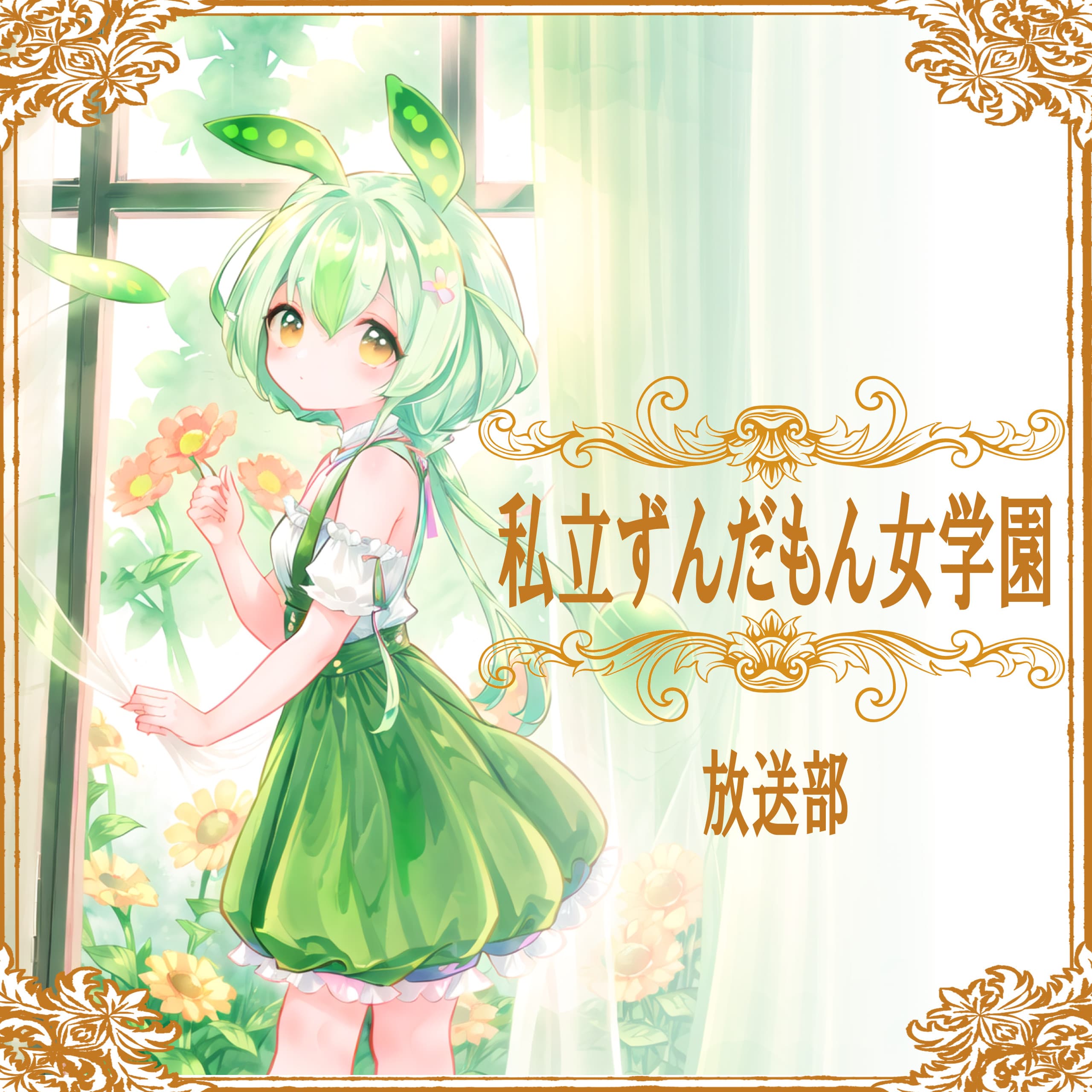 私立ずんだもん女学園放送部 podcast 20250212 - 株式会社ずんだもん技術室AI放送局 cover