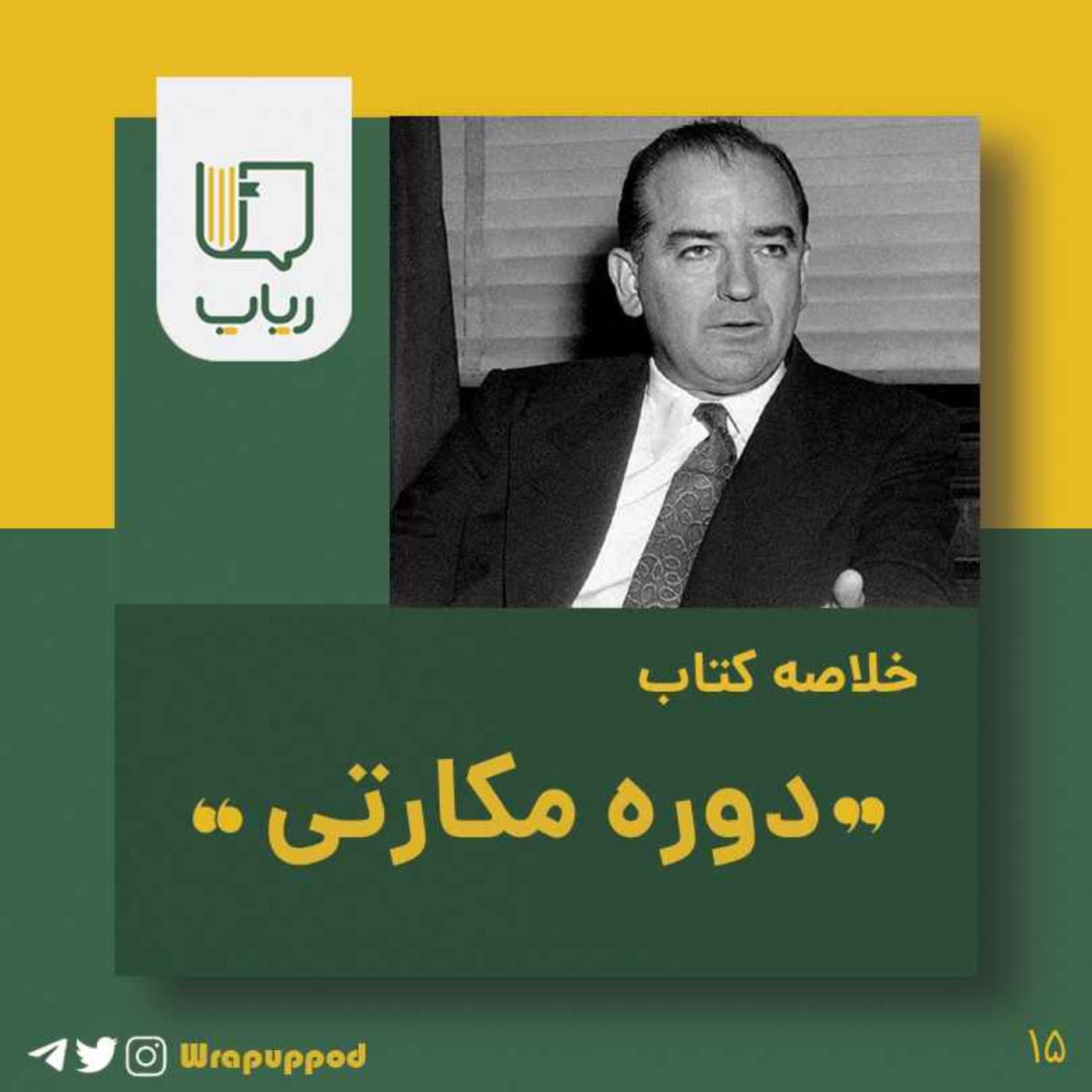 دوره مکارتی - Wrapup | رپاپ cover