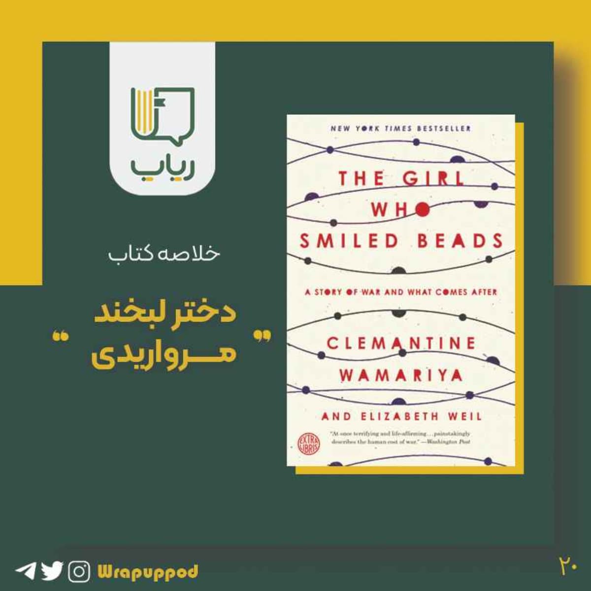 دختر لبخند مرواریدی - Wrapup | رپاپ cover