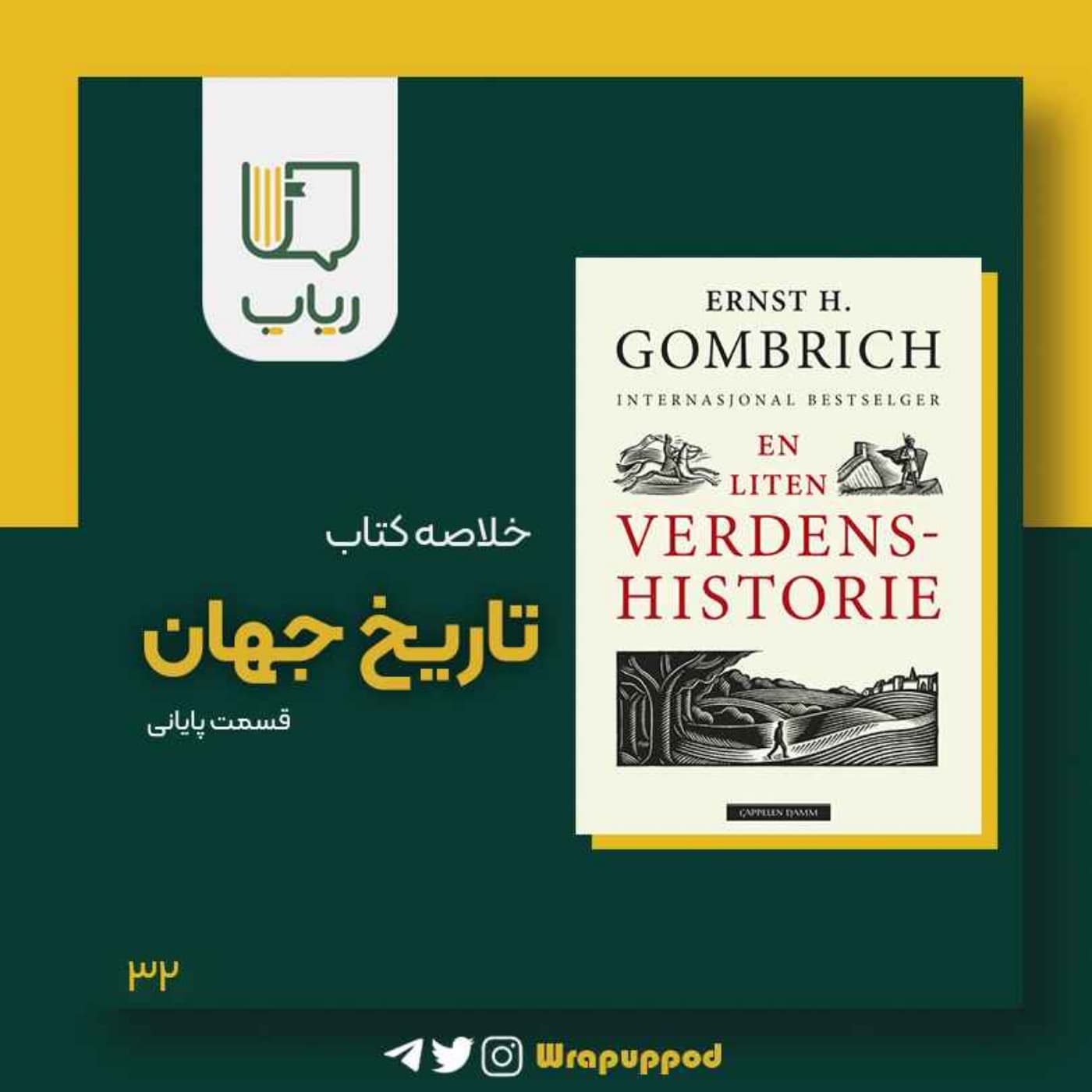 تاریخ جهان - قسمت پایانی - Wrapup | رپاپ cover