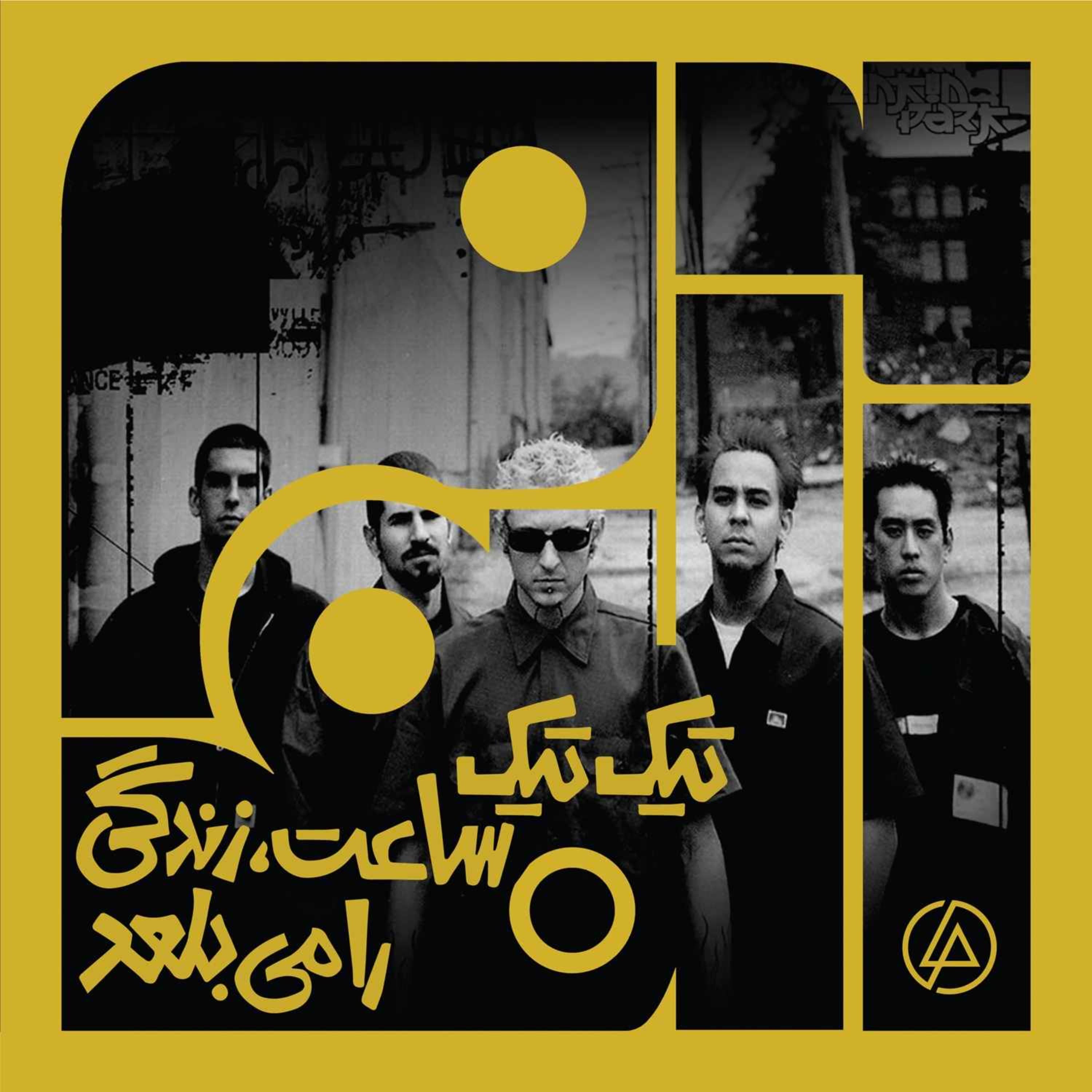 آلبوم چهل و هشتم: تیک تیک ساعت زندگی را میبلعد - لینکین پارک | سه - Album | آلبوم cover