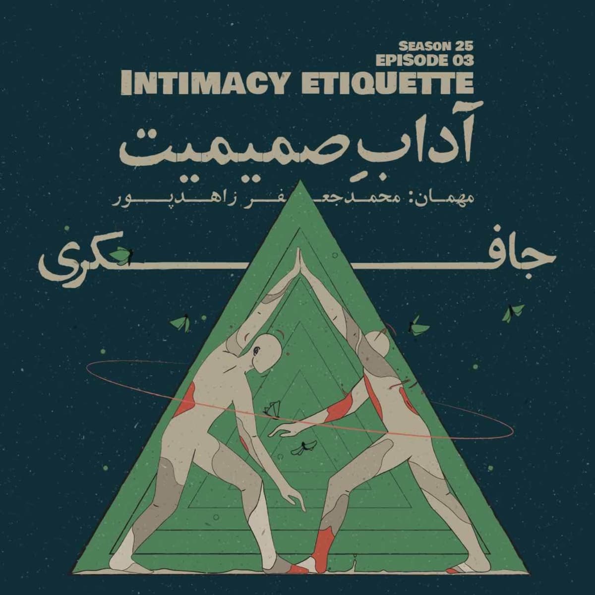 Episode 03 - Intimacy Etiquette (آدابِ صمیمیت) - جافکری | Jafekri cover