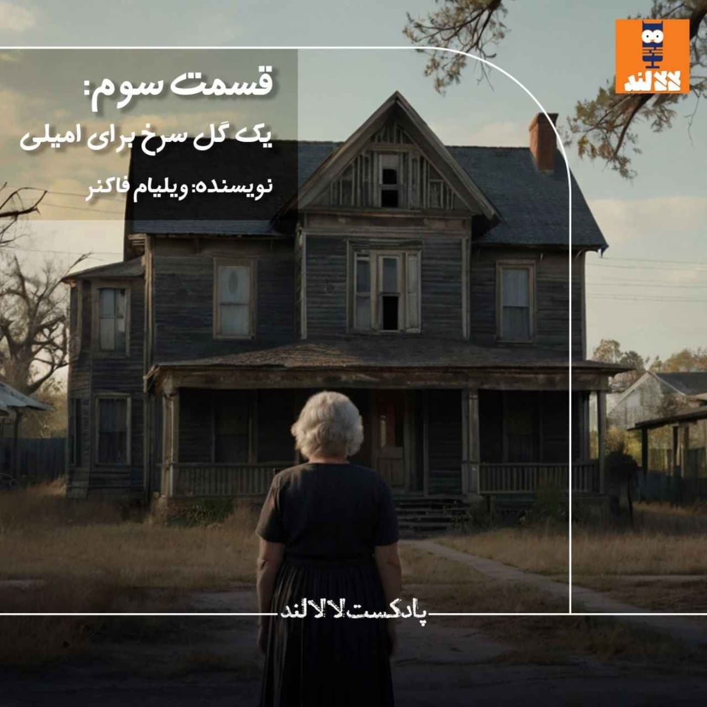 3 - یک گل سرخ برای امیلی - ویلیام فاکنر - LalaLand | لالالند cover