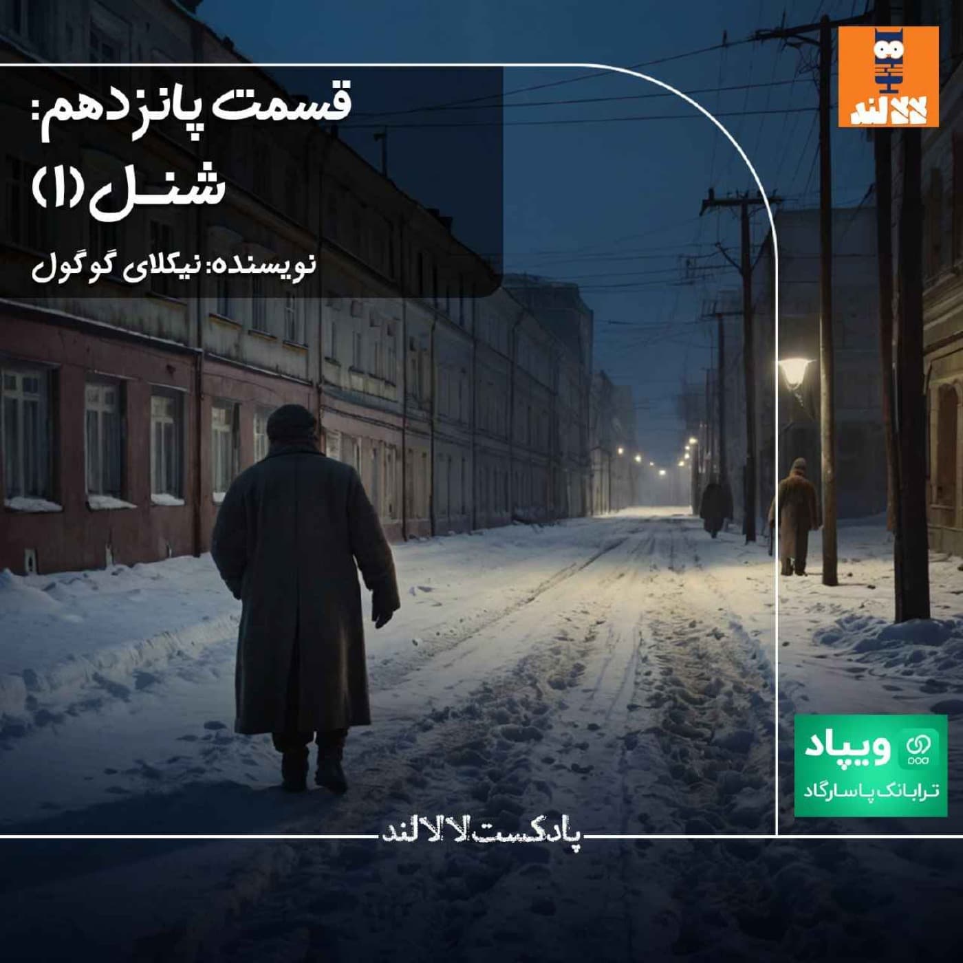 15 - شنل - نیکولای گوگول - بخش اول - LalaLand | لالالند cover