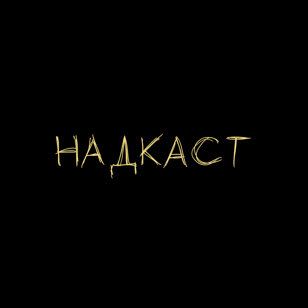 НАДКАСТ. САМООЦЕНКА. Качмазов х Ни х Джабраилов х Яровицын - НАДКАСТ cover