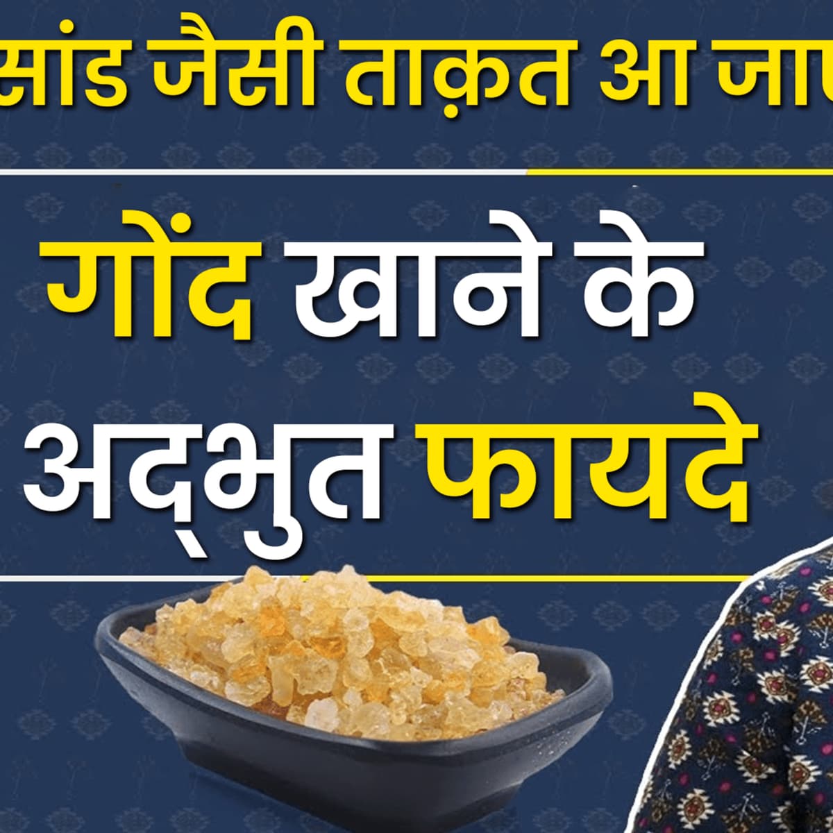 Benefits of Gond | गोंद के फायदे | Gond Khane Ka Tarika | Health Benefits of Gond Katira In Hindi - Pro Health Tips | Desi Nuske | Jeete Raho | Deeshuumm cover