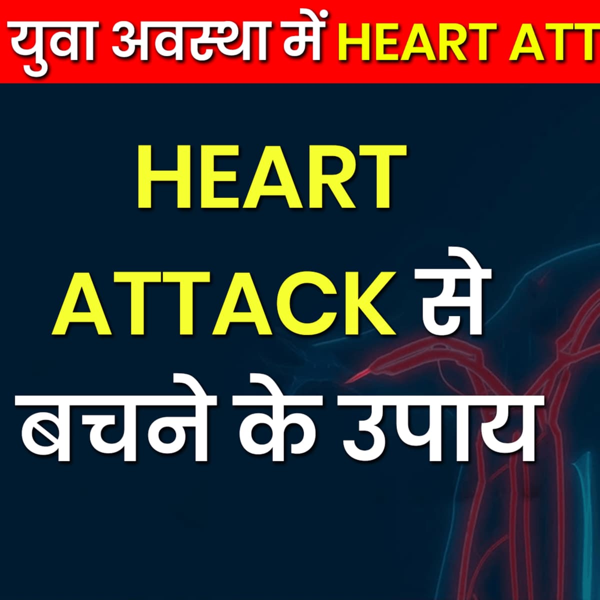 Heart Attack Se Bachne Ke Upay | Heart Attack Se Kaise Bache | Cardiac Arrest - Pro Health Tips | Desi Nuske | Jeete Raho | Deeshuumm cover