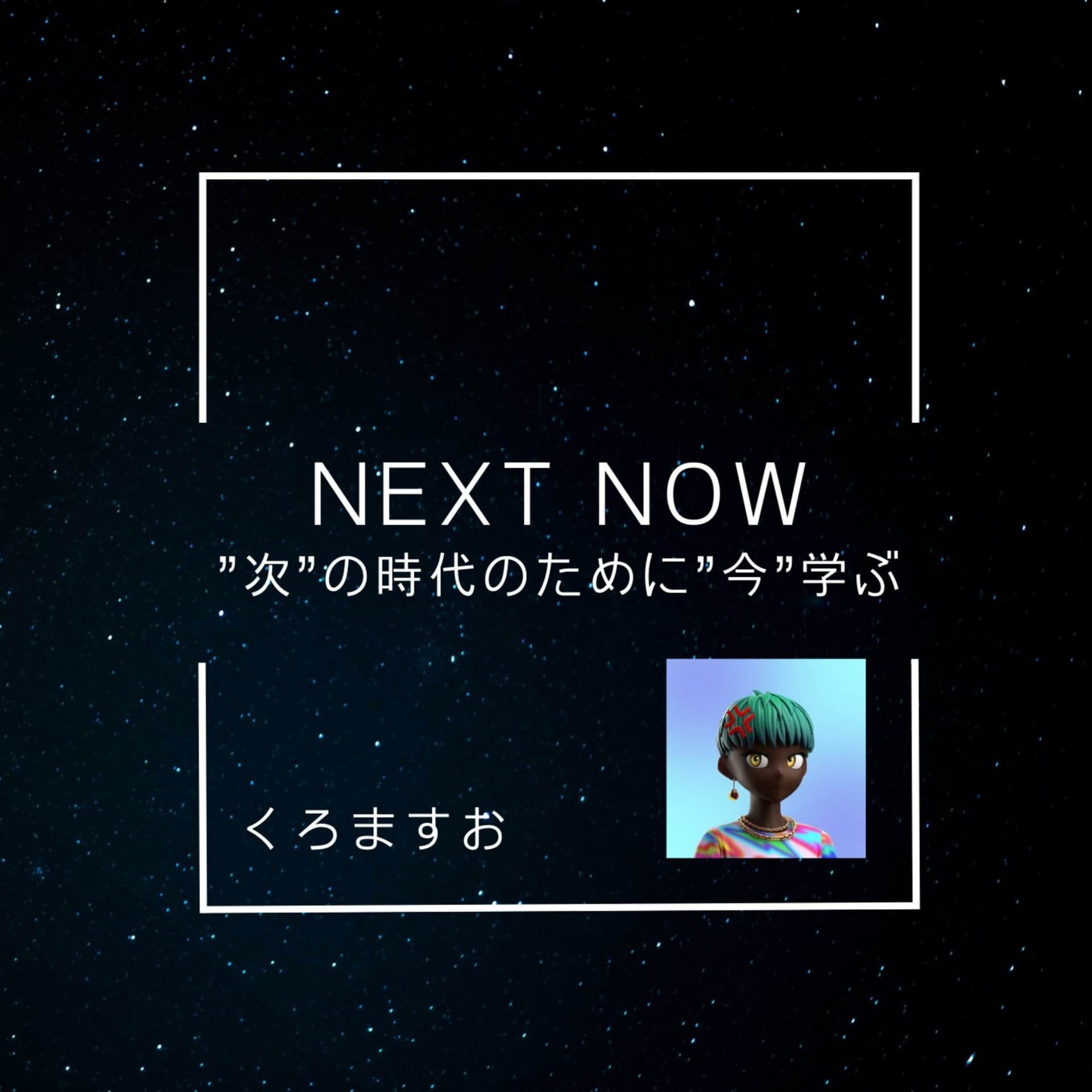 【停止中】くろますおのNEXT NOW cover