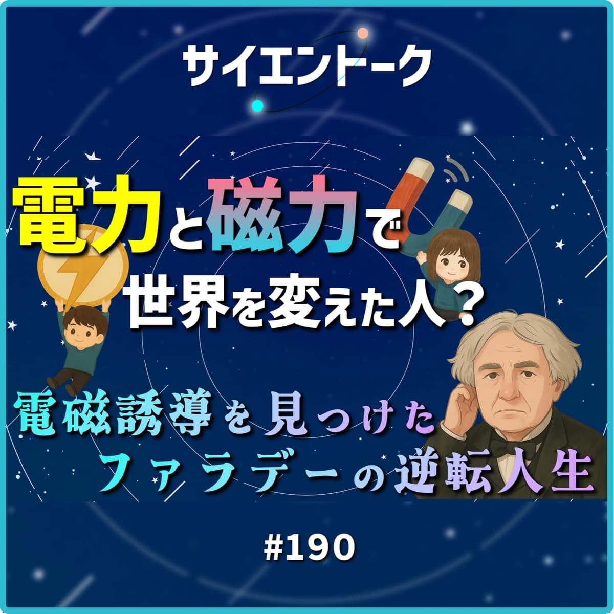 190. 電力と磁力で世界を変えた人?電磁誘導を見つけたファラデーの逆転人生 - サイエントーク cover