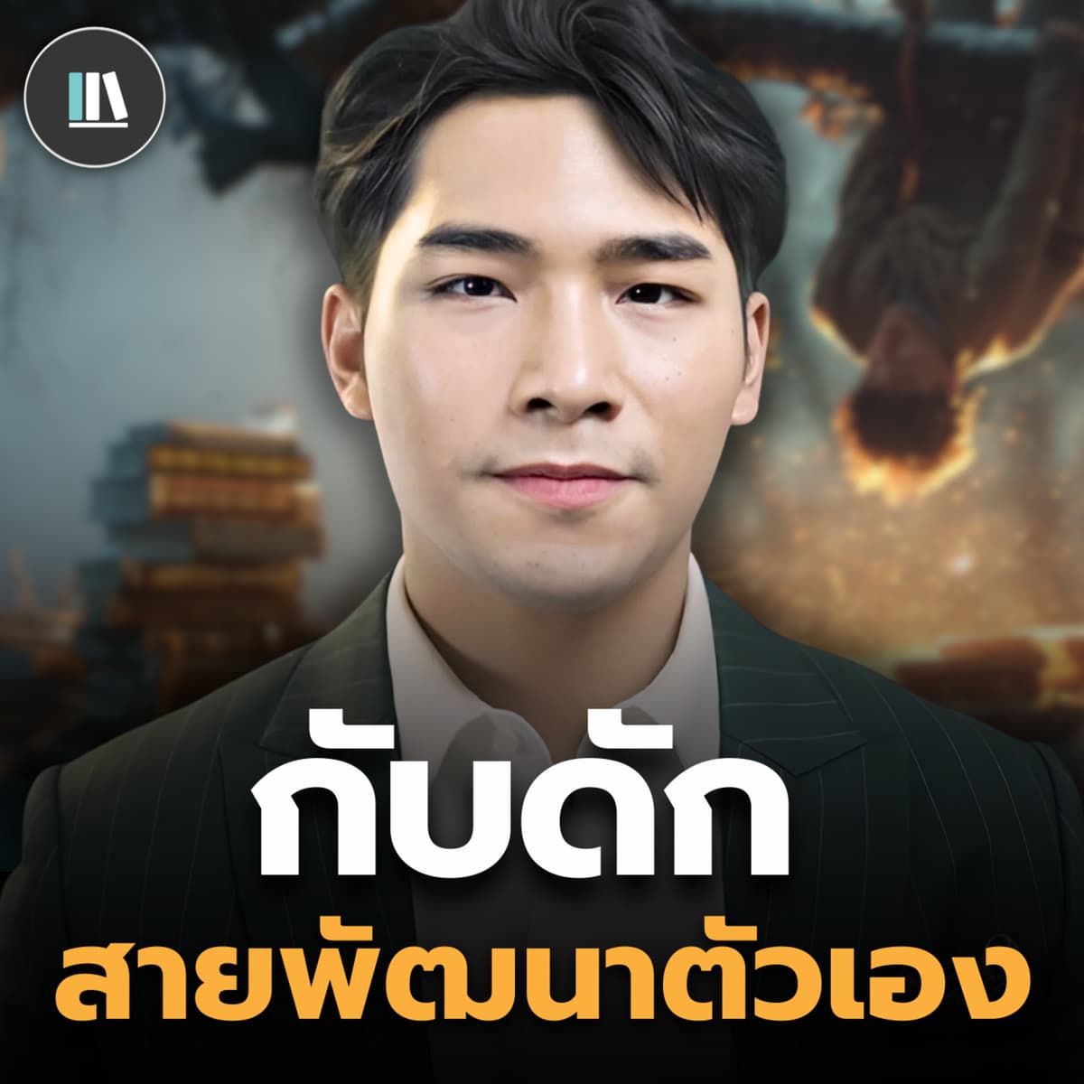 กับดัก-ติดหล่ม ของสายพัฒนาตัวเอง | THE LIBRARY - The Library cover
