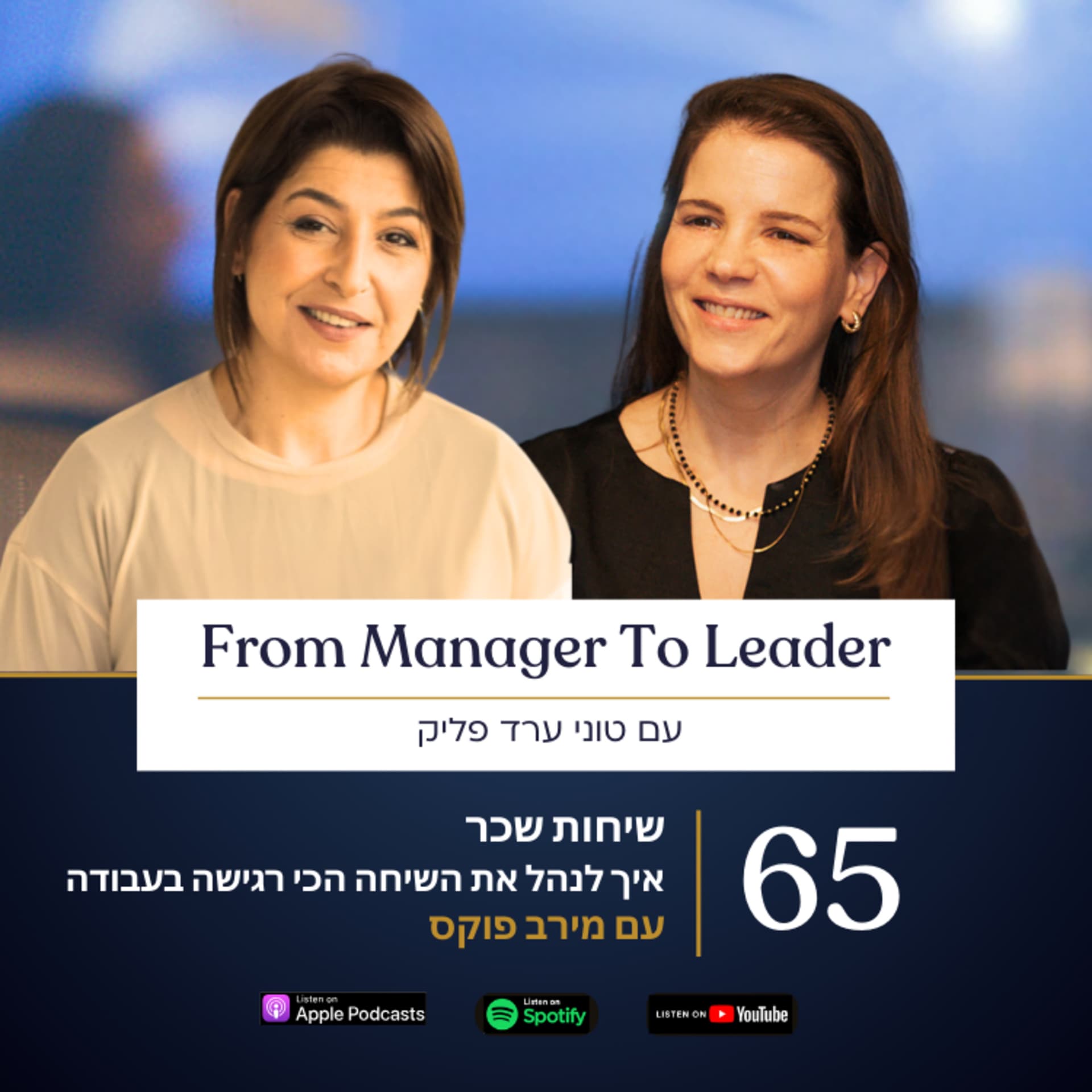 פרק 65 - שיחות שכר | איך לנהל את השיחה הכי רגישה בעבודה | עם מירב פוקס - From Manager to Leader - עם טוני ערד פליק cover