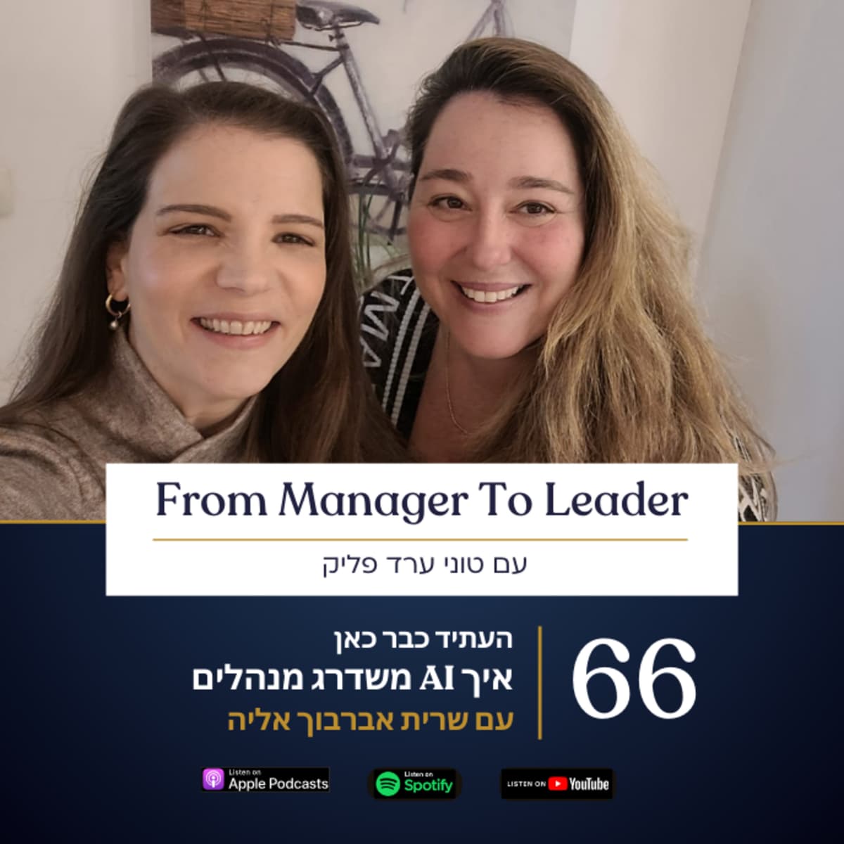 פרק 66 - העתיד כבר כאן | איך בינה מלאכותית משדרגת מנהלים | עם שרית אברבוך אליה - From Manager to Leader - עם טוני ערד פליק cover