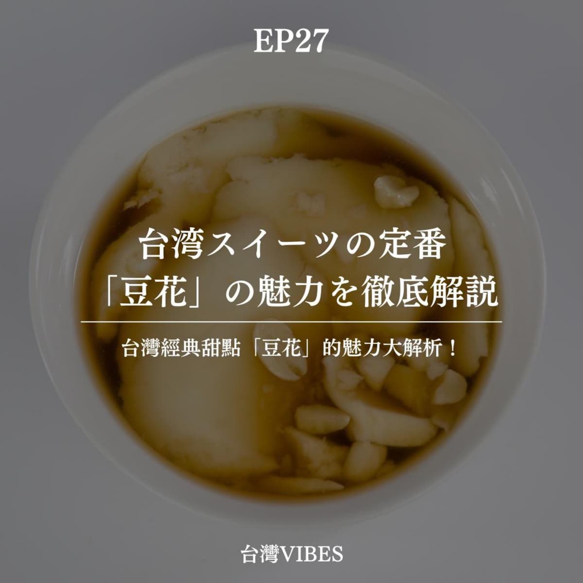 EP27| 台湾スイーツの定番「豆花」の魅力を徹底解説 - 台湾VIBES cover