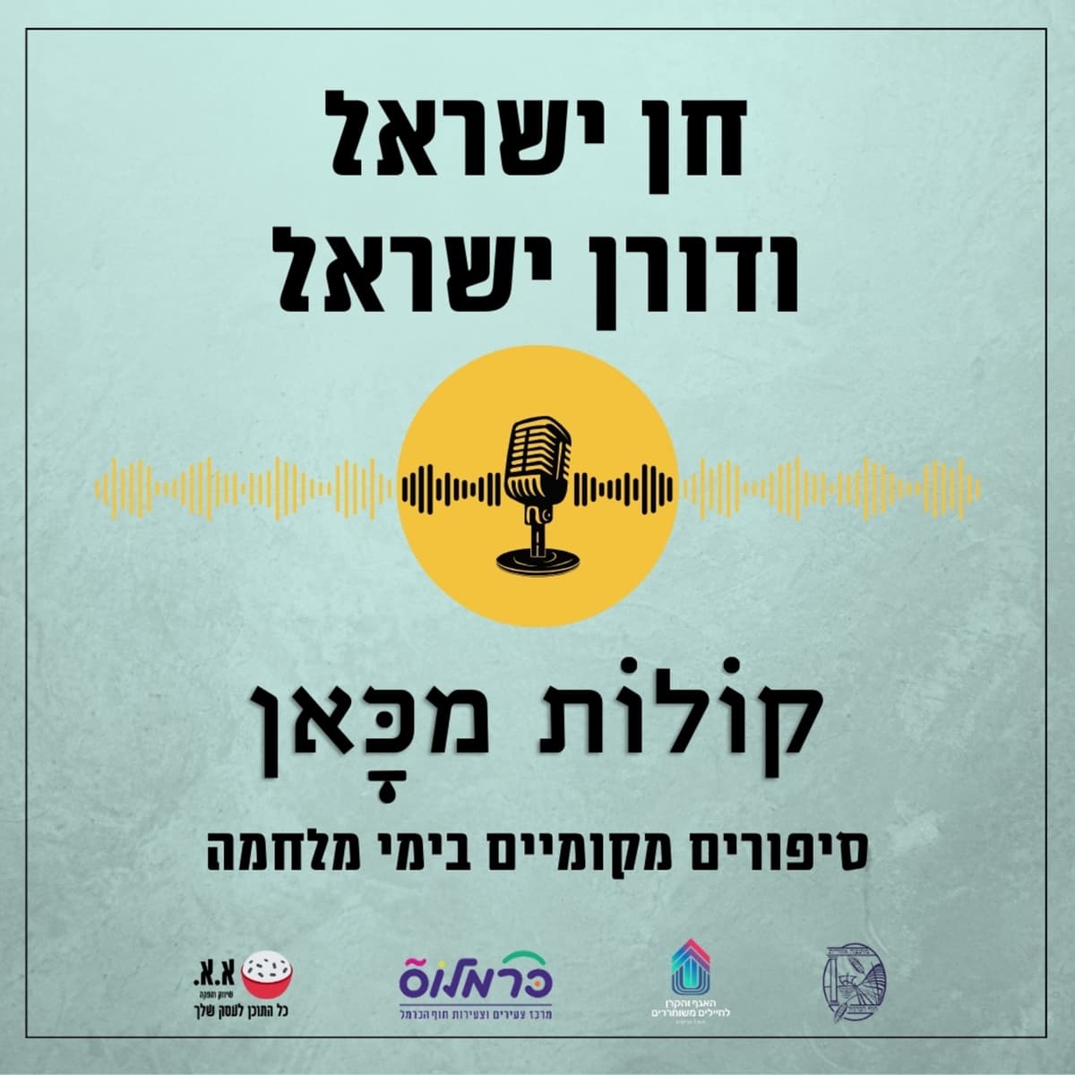 כל אחד והפצע שלו | חן ישראל ודורון ישראל - קולות מכאן cover