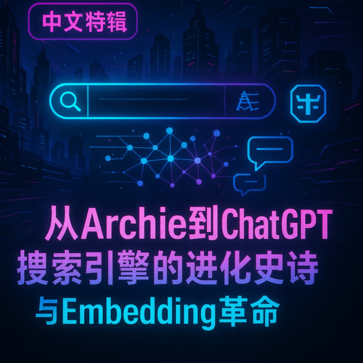 S2 中文特辑:从Archie到ChatGPT:搜索引擎的进化史诗与Embedding革命(Special Episode: From Archie to ChatGPT: The Epic Evolution of Search Engines and the Embedding Revolution) - AI CMO cover