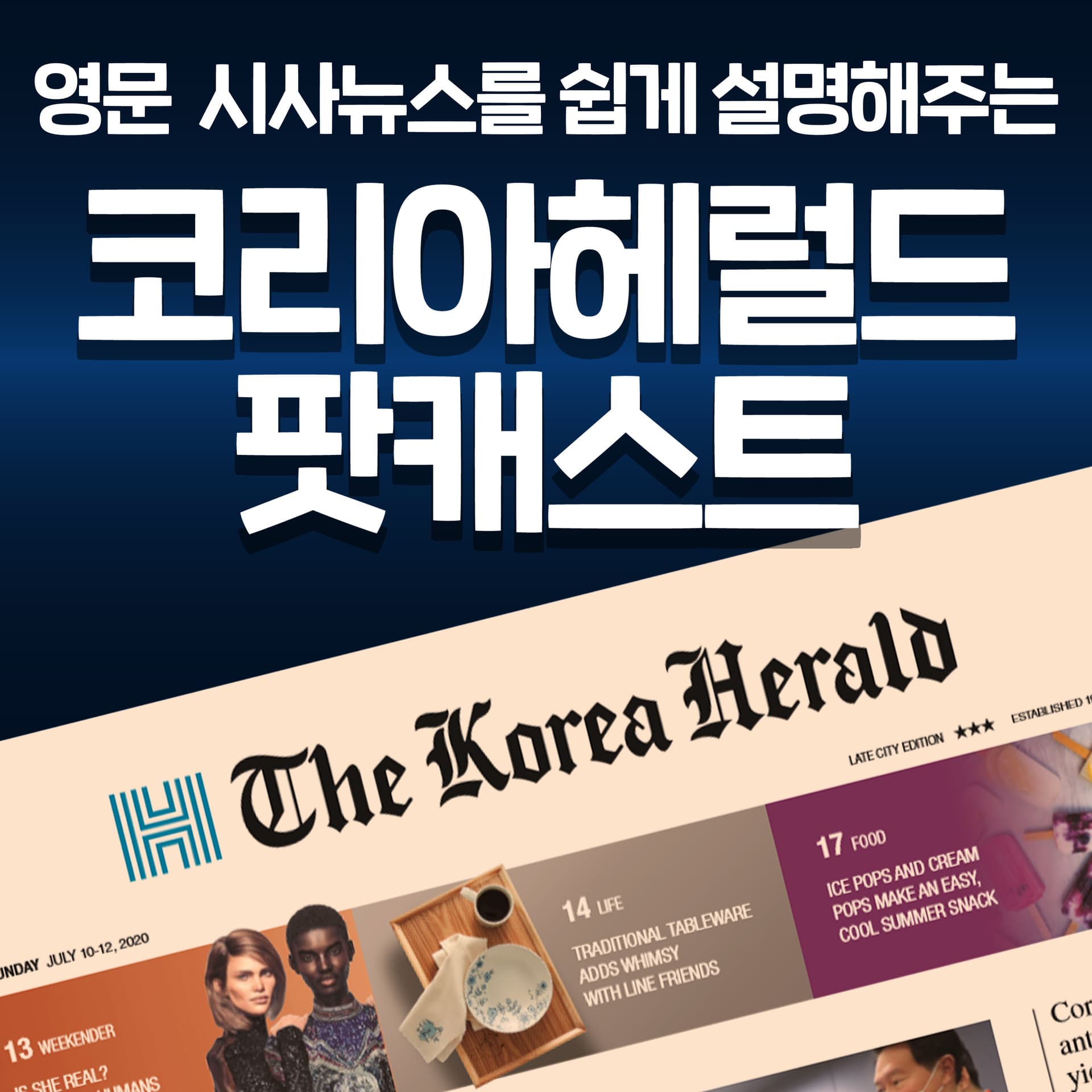 코리아헤럴드 팟캐스트 cover