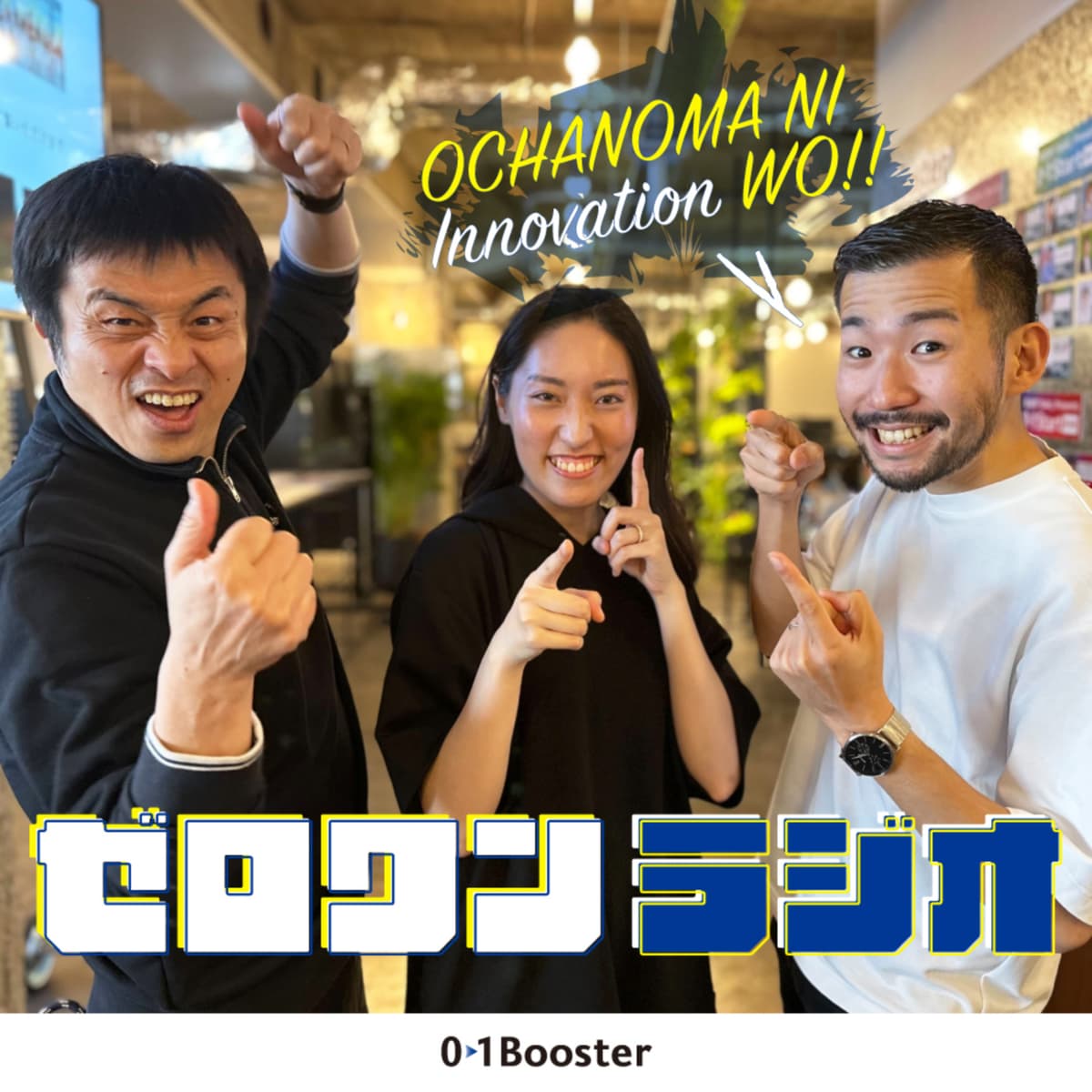 #162 オープンイノベーション成功の鍵:パートナーシップから成果へ - お茶の間にイノベーションを(ゼロワンラジオ) cover