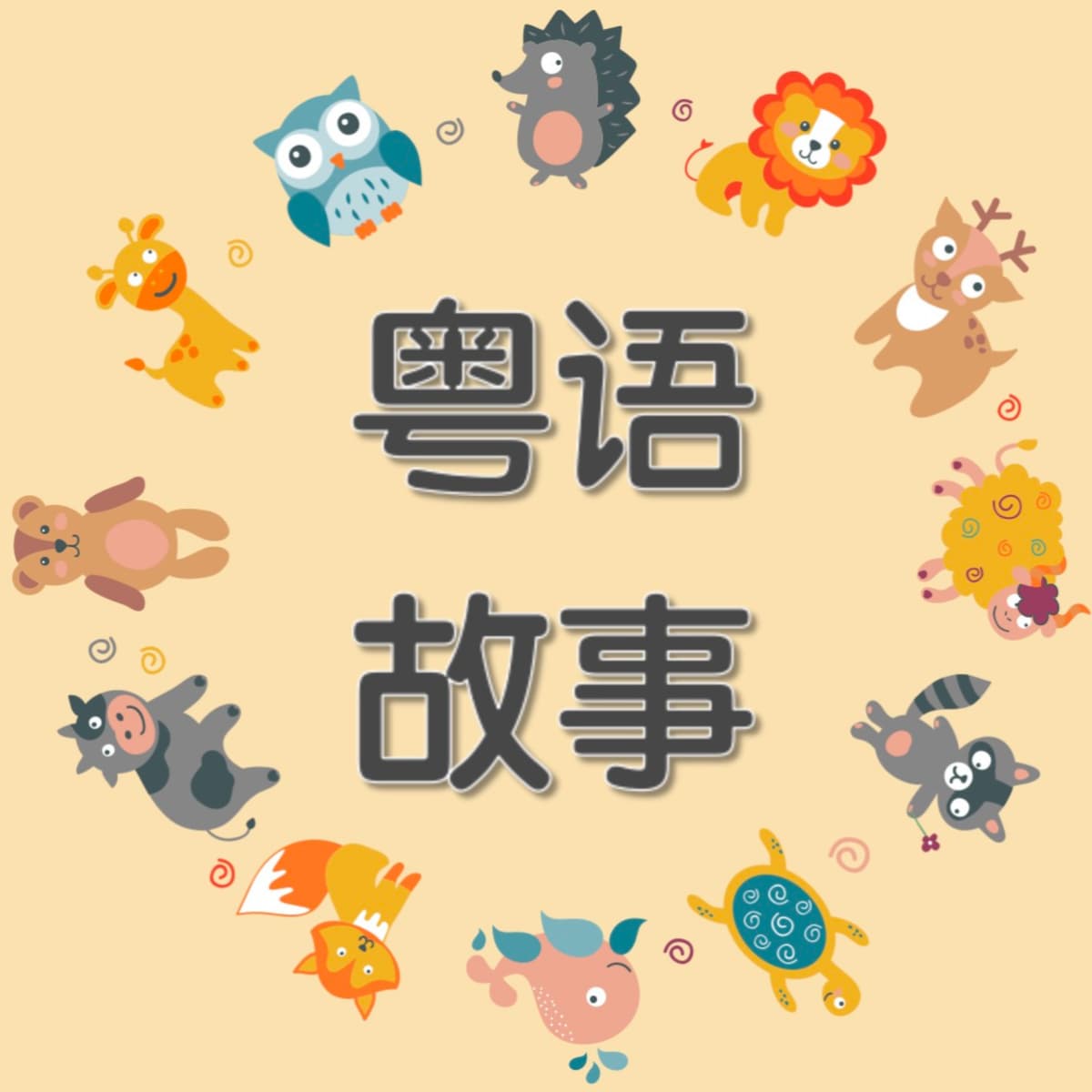迷失嘅羊咩咩(迷失的羊) - 【粤语】儿童故事 |Cantonese stories | Cantonese for kid cover