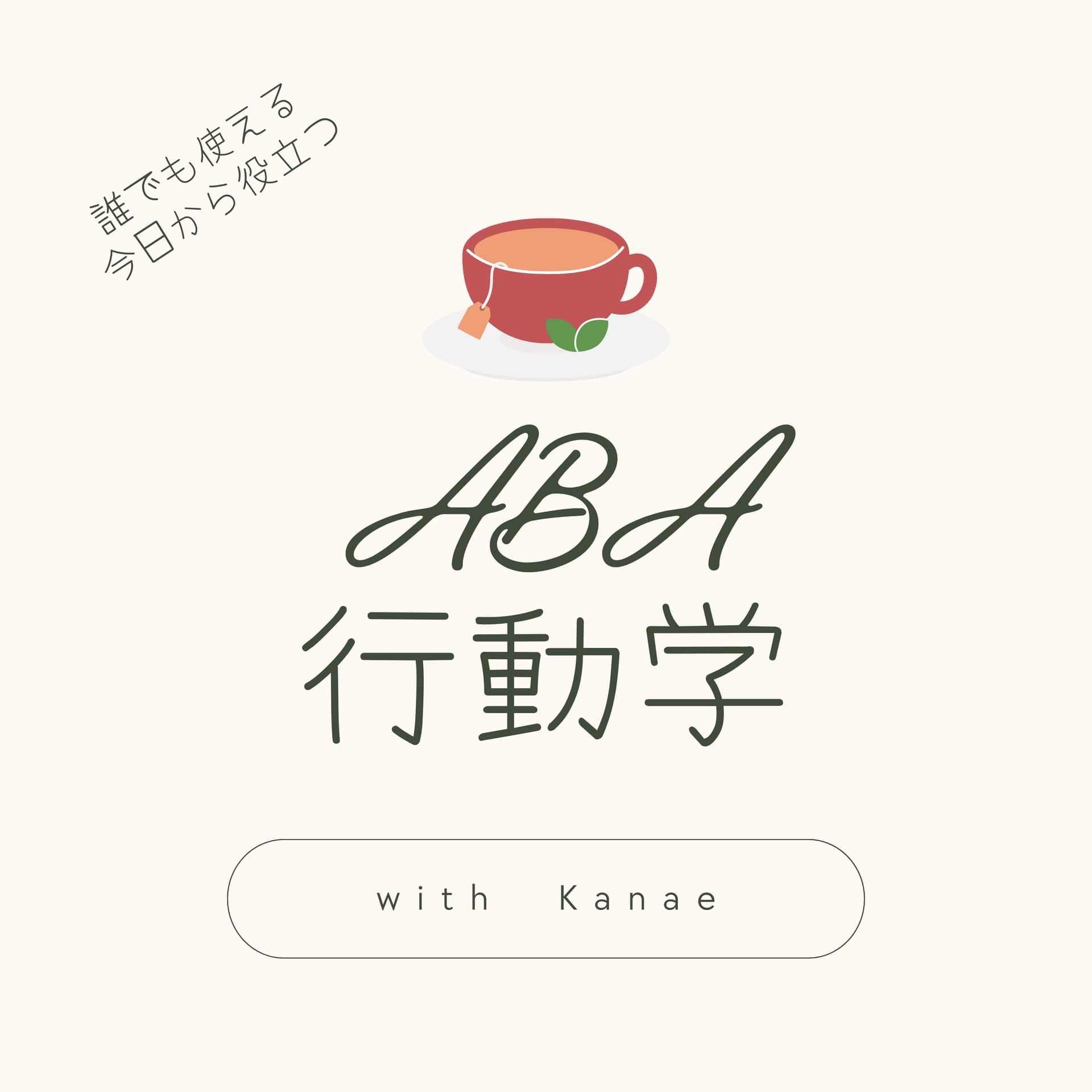 誰でも使える行動学❢ cover