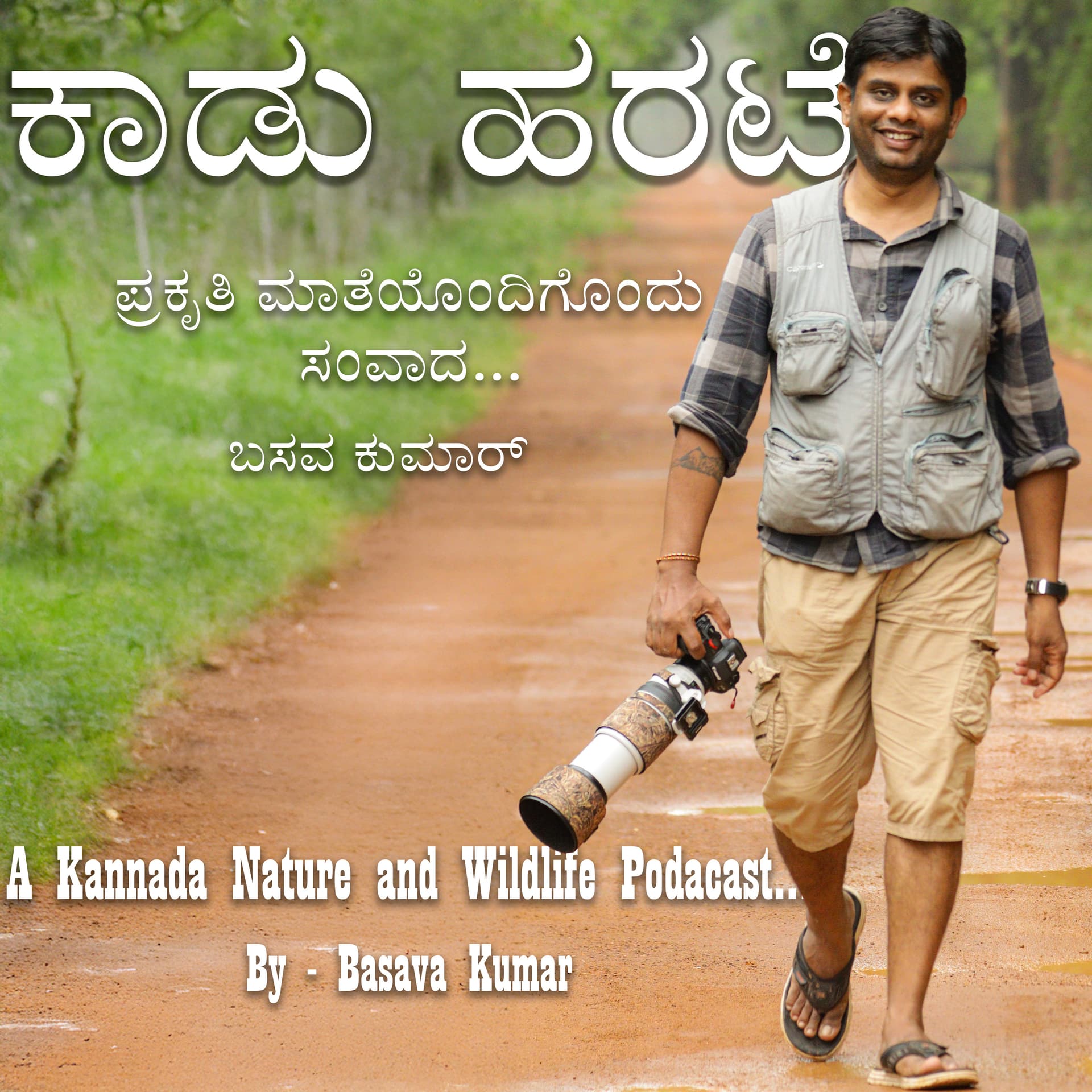 Kaadu Harate | ಕಾಡು ಹರಟೆ cover