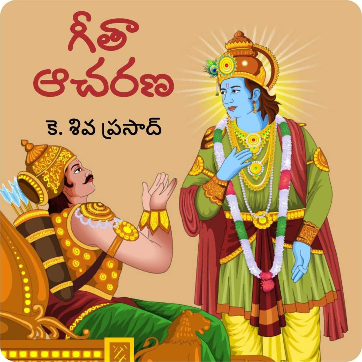 122. 'అంతా ఆయనే' అనే మంత్రం - Gita Acharan cover