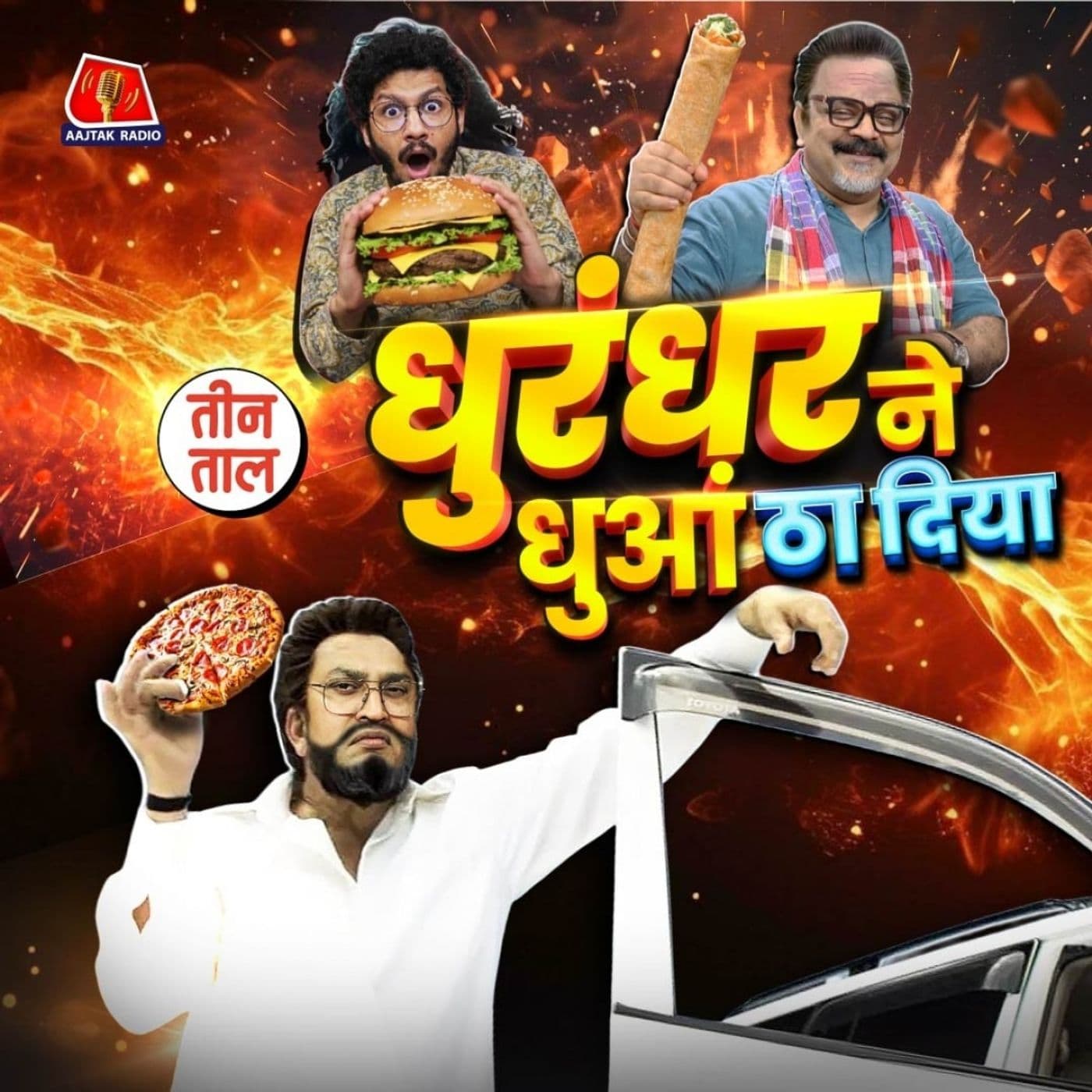 धुरंधर तड़का, सोया सॉस भी कभी बहु थी और चीन का जीवंत भोजन : तीन ताल S2 149 - Teen Taal cover