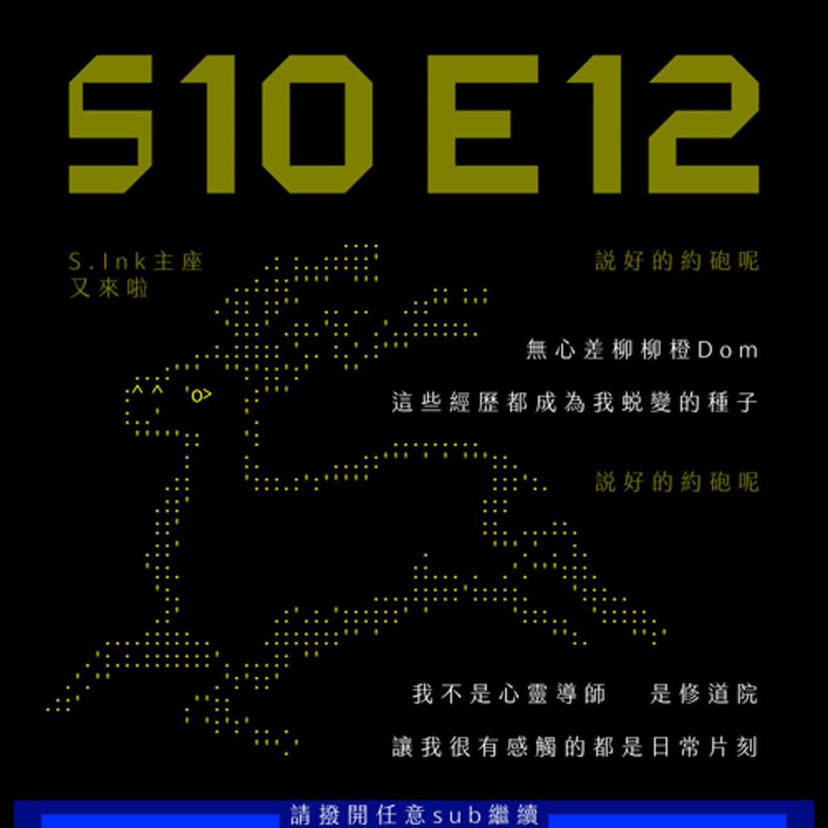 S10E12:從一個順男Dom到跨性別女性的轉變之路(上)feat. 迷謎麋鹿 - sub有一種sub味 cover