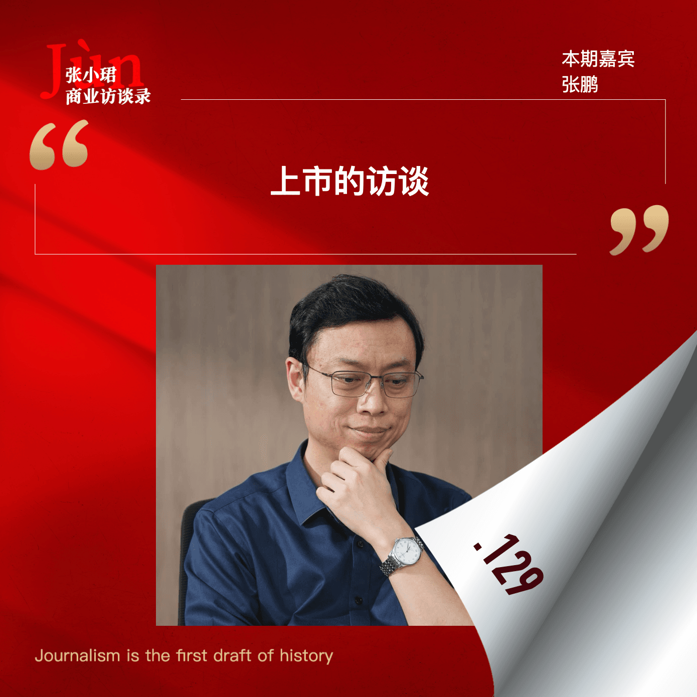 129. 全球大模型第一股的上市访谈,和智谱CEO张鹏聊:敢问路在何方? - 张小珺Jùn|商业访谈录 cover