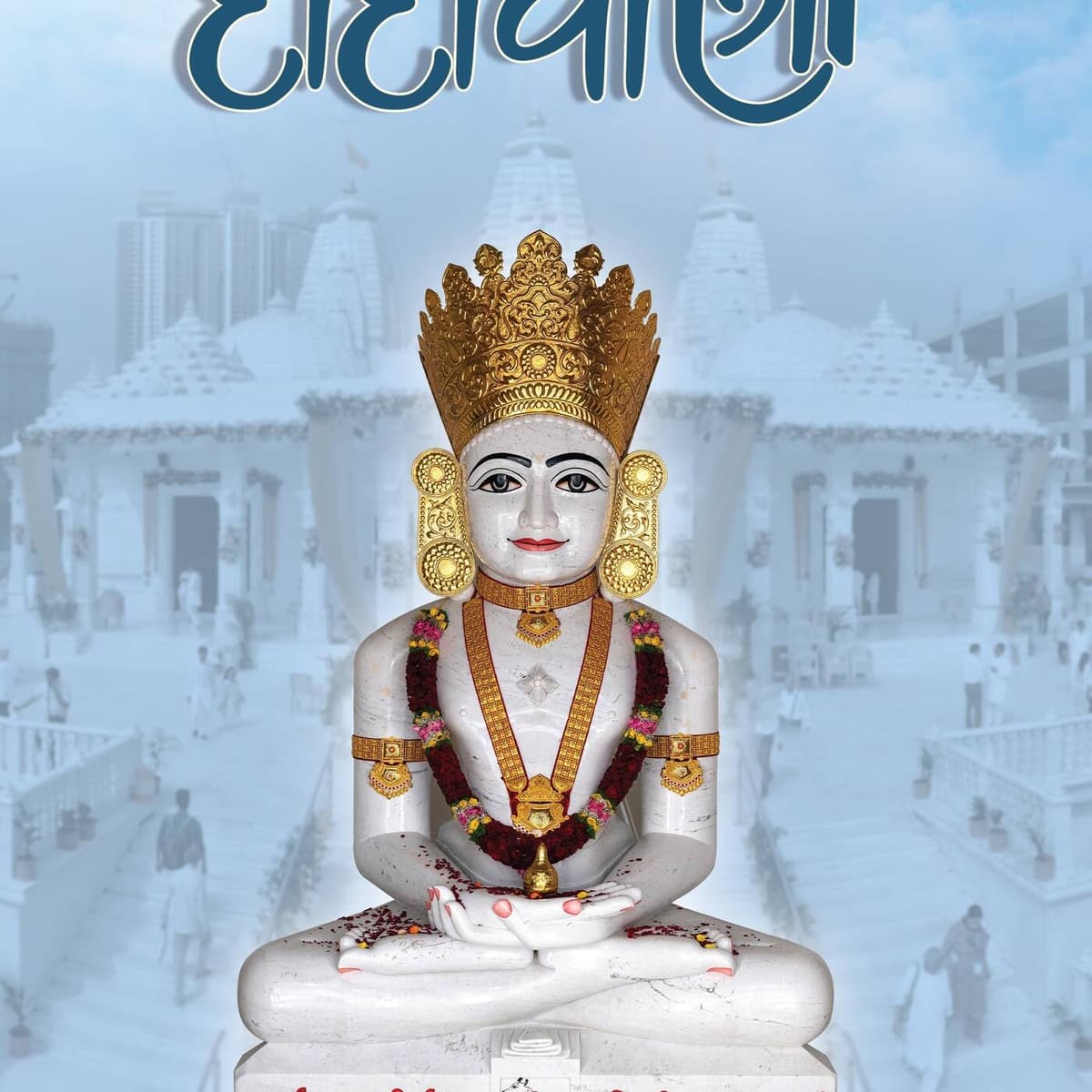 Dadavani March 2026 - Dada Bhagwan cover